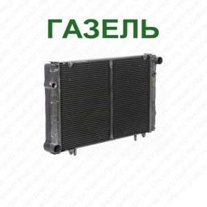 Радиаторы ГАЗЕЛЬ