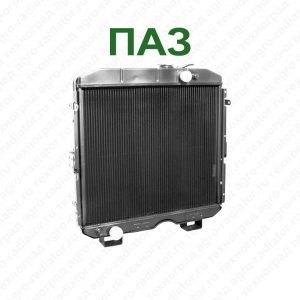 Радиаторы ПАЗ